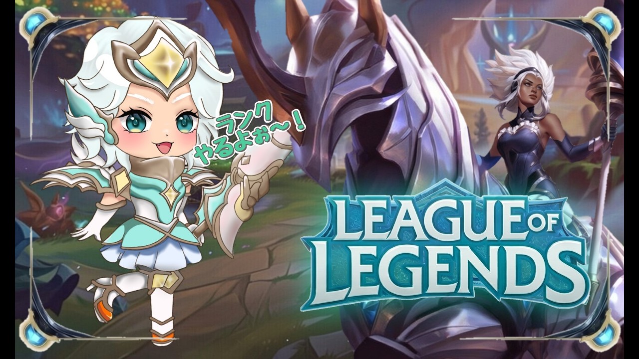 よちよちソロランク☆今日もさまよいますε=ε=٩(๑･∀･)۶#leagueoflegends #リーグオブレジェンド #LOL #セラフィーン #レル #サポート