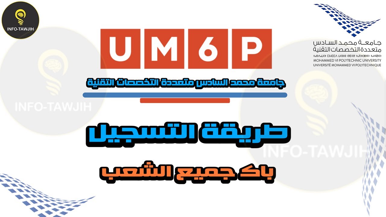 طريقة التسجيل بجامعة محمد السادس متعددة التخصصات التقنية 2025 UM6P.