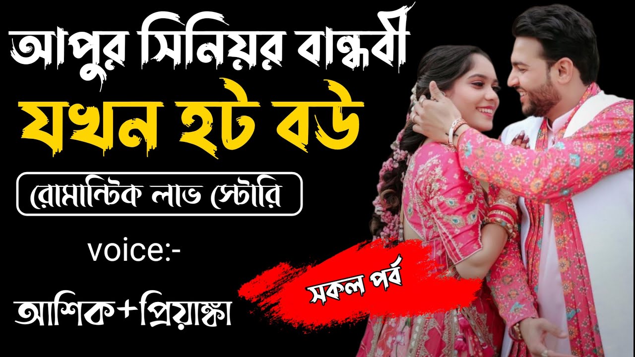 আপুর সিনিয়র বান্ধবী যখন হট বউ|| সকল পর্ব ||Romantic Story Voice: Ashik Priyanka||Sagor Story