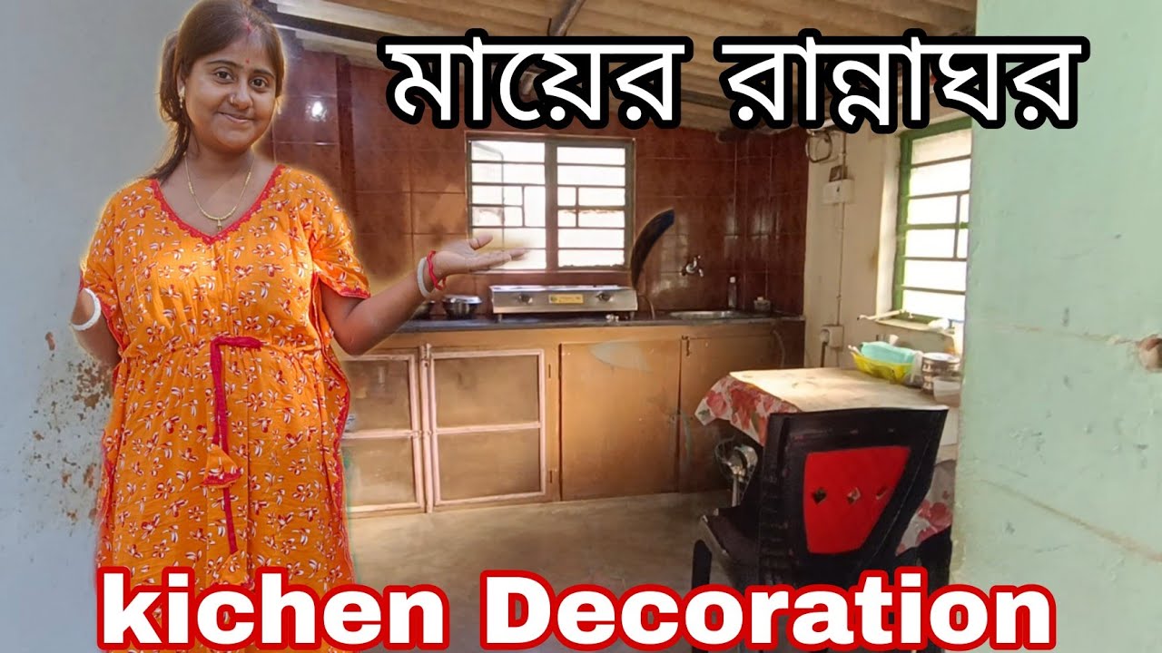 মায়ের ছোট্ট রান্না ঘর আমার ভীষন পছন্দের।। kichen Decoration।।