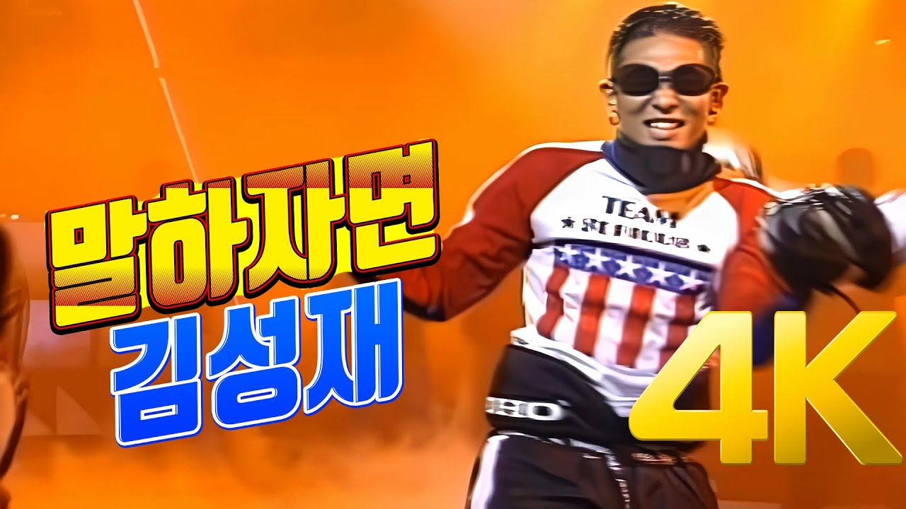 [4K 60FPS] 김성재 - 말하자면 1995 4K AI Upscaling