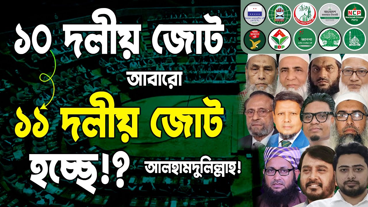 ১০ দলীয় জোট আবারো ১১ দলীয় জোট হচ্ছে!? আলহামদুলিল্লাহ! Mufti Yousuf Mahmudi @AkhlaqSamadhanTV