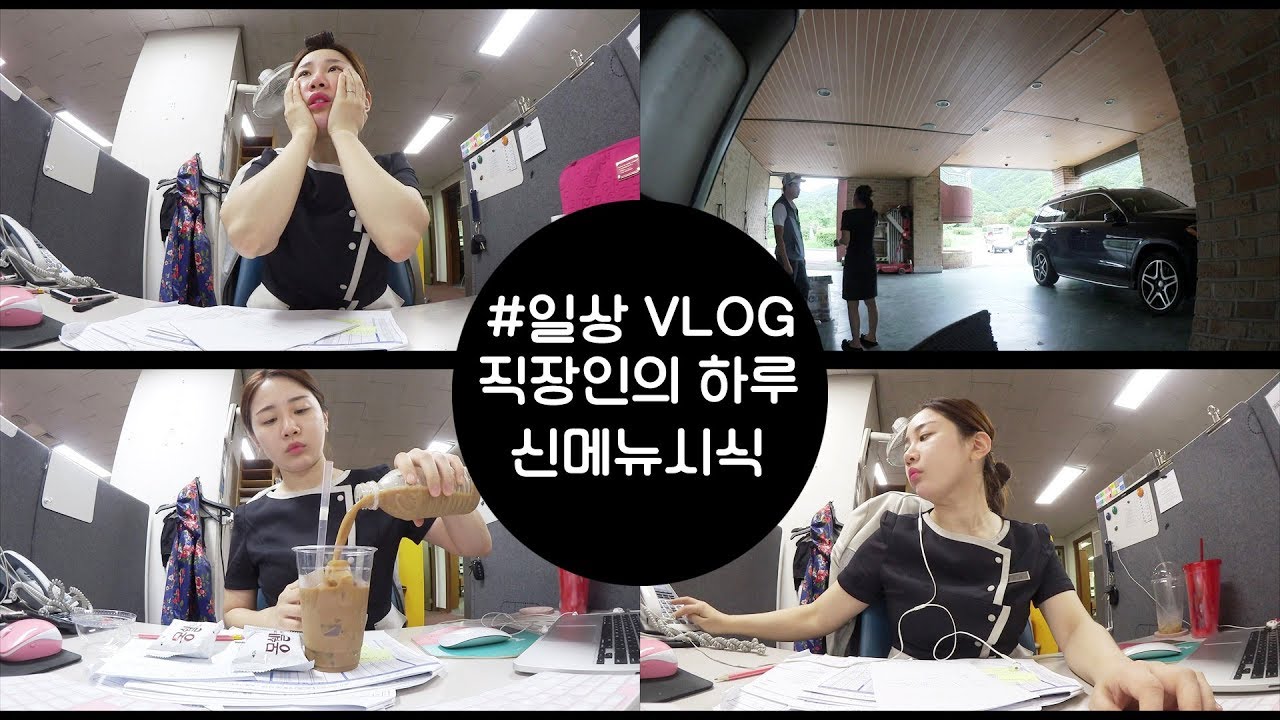 [직장인의 하루] #한가했던 8월이 가고 있다 #신메뉴시식회 #미소너굴 #VLOG #misonugool