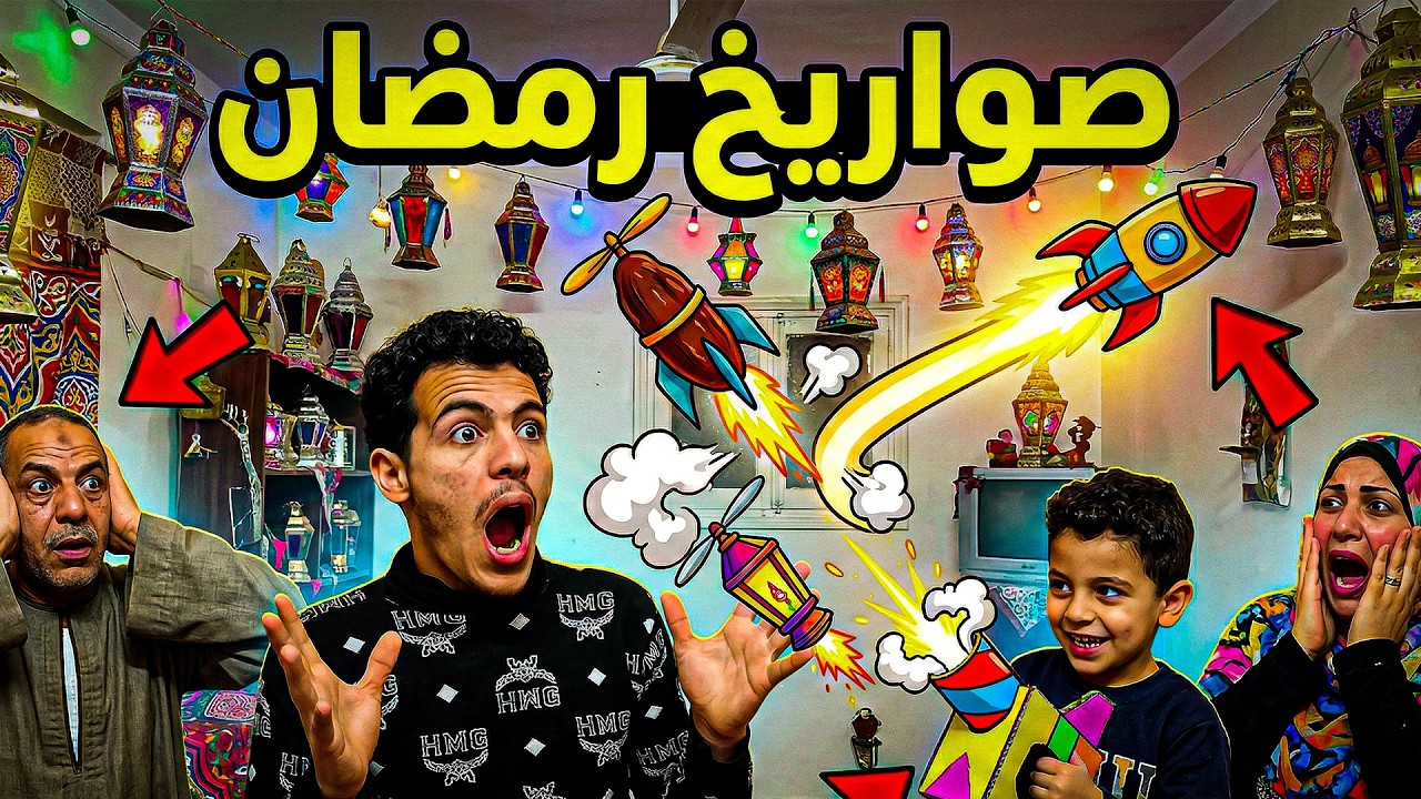 صواريخ رمضان مع أخوك الصغير 😂🌙