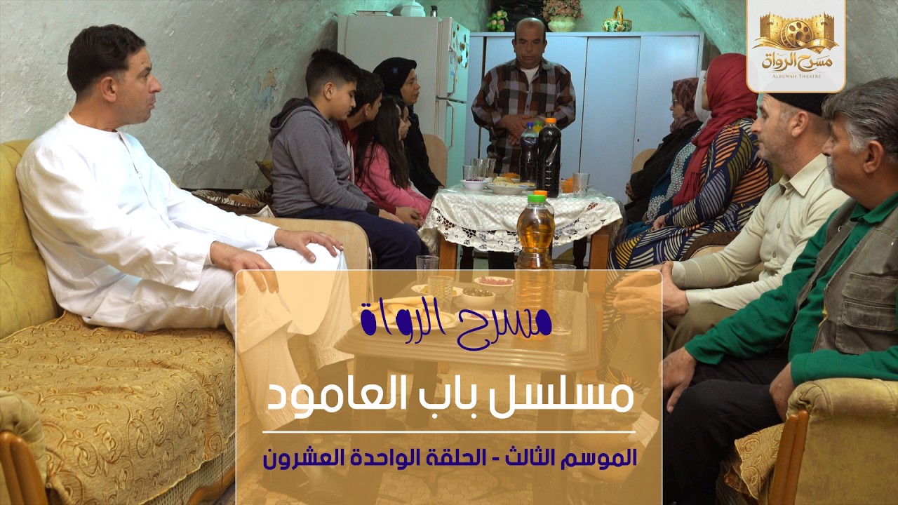 مسلسل باب العامود - الموسم الثالث - الحلقة الواحدة والعشرون