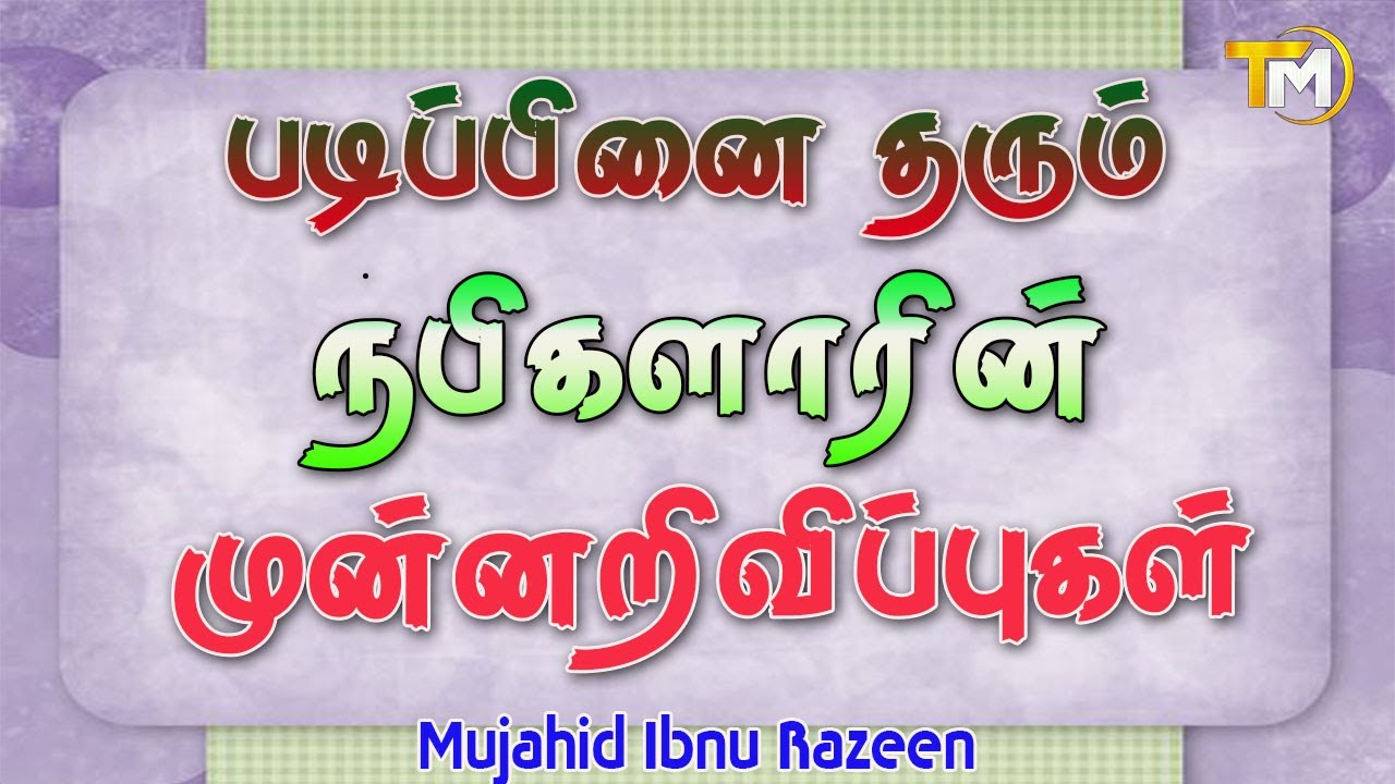 படிப்பினை தரும் நபிகளாரின் முன்னறிவிப்புகள் | Sheikh Mujahid Ibnu Razeen