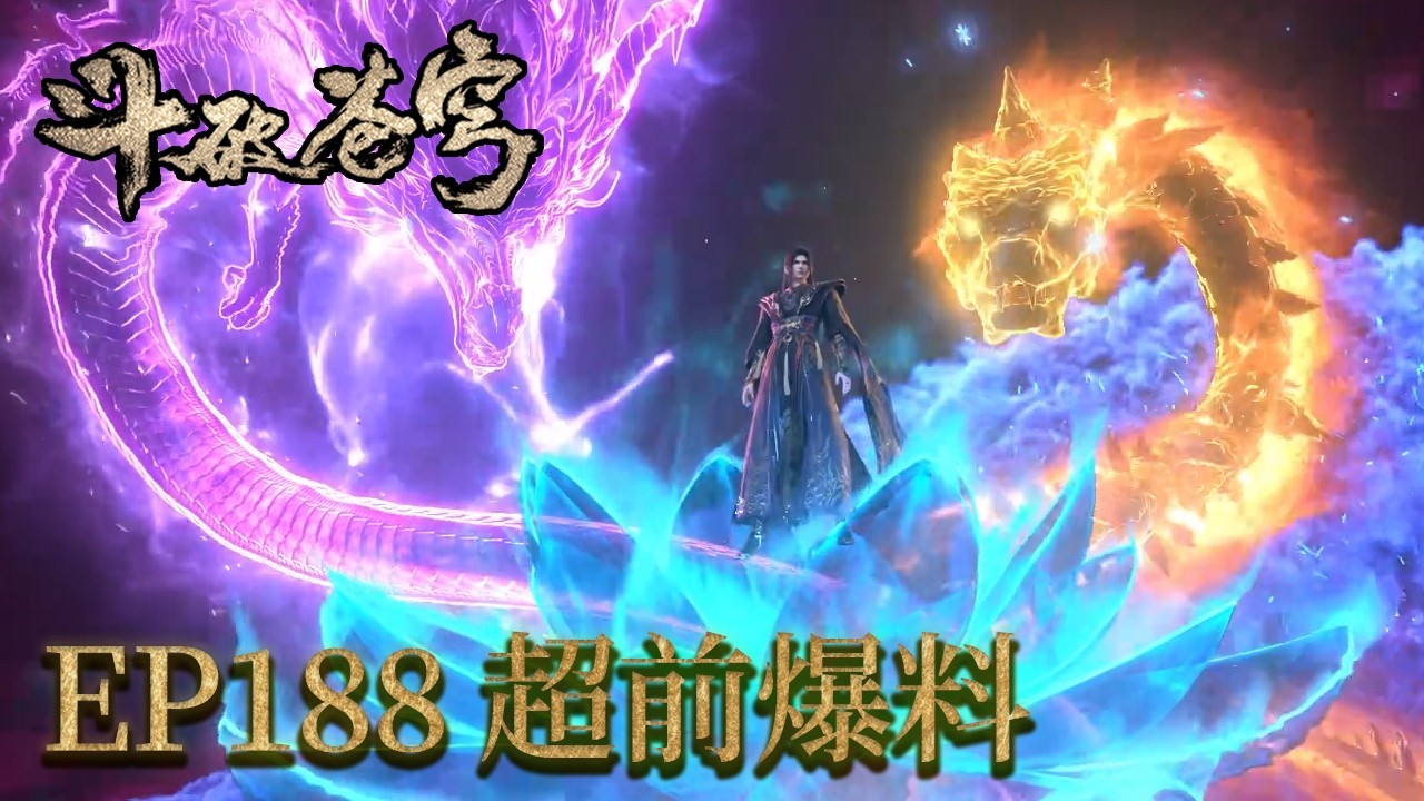 💥EP188前瞻！霜月重现，妖火降世！【斗破苍穹 | Battle Through the Heavens 】