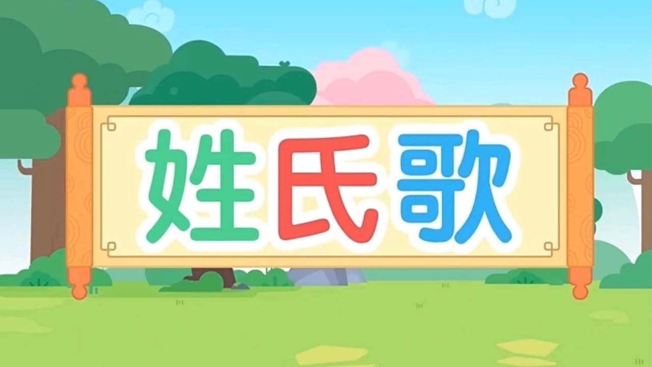 #汉语故事 姓氏歌