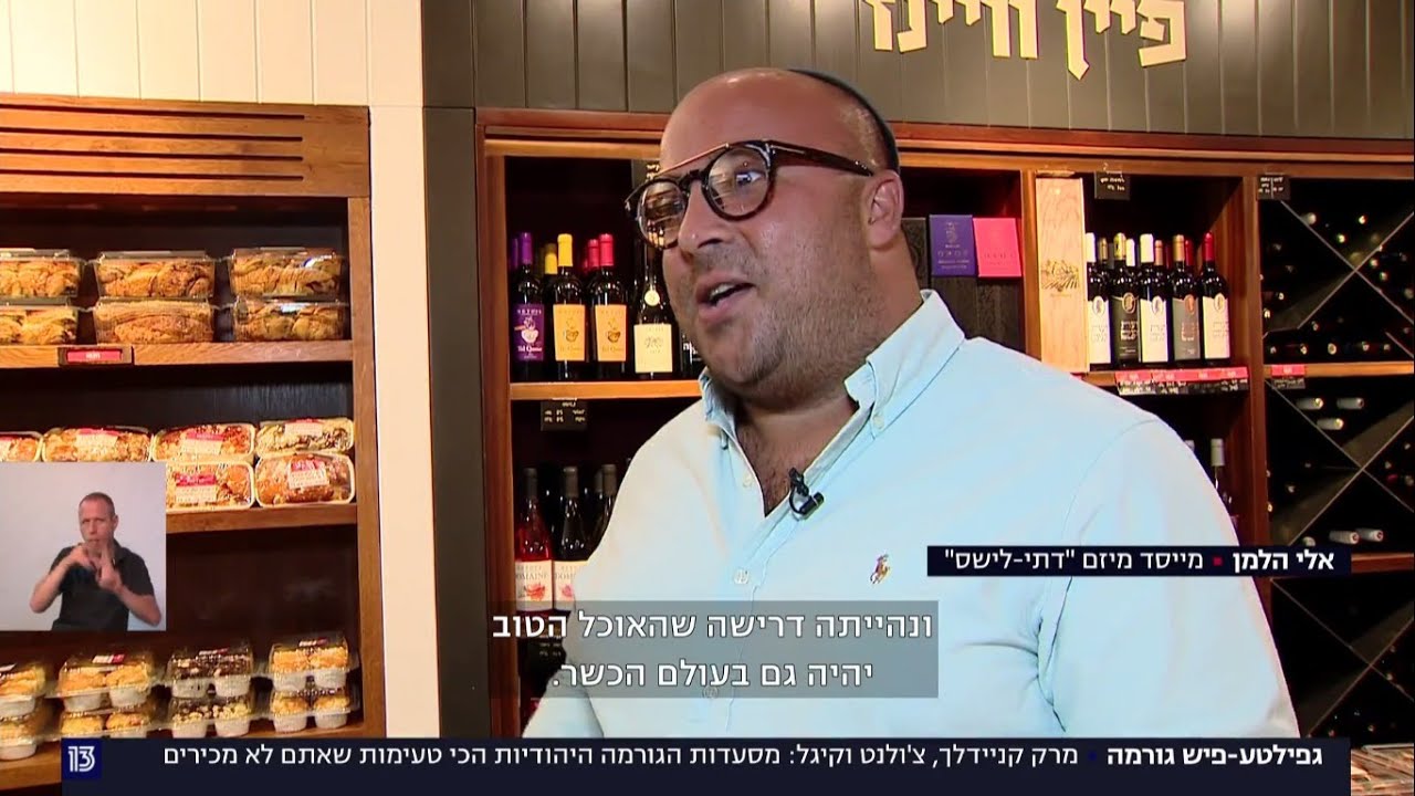 גפילטע - פיש גורמה - מרק קניידלך, טשולנט וקיגל: מסעדות הגורמה היהודיות הכי טעימות שאתם לא מכירים