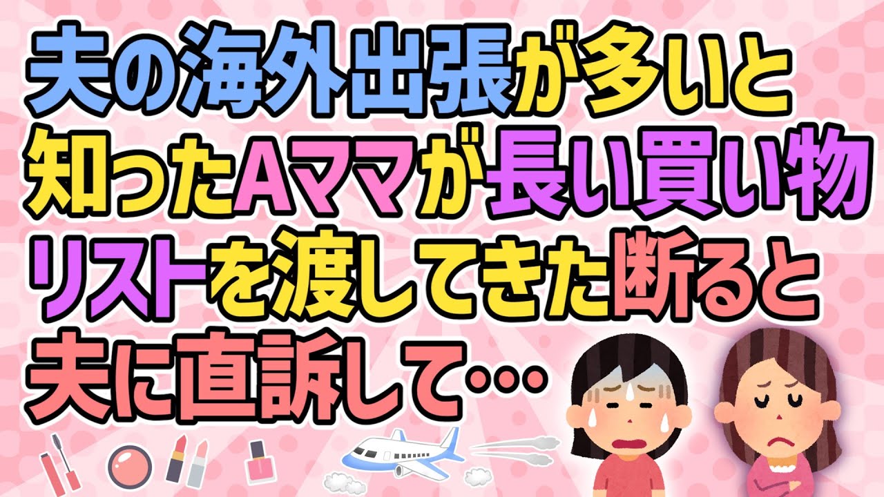 【おかしな人・短編3本】夫の海外出張が多いと知ったAママが長ーーーい買い物リストを渡してきた。断ったら夫に直訴して…【2ch・5ch修羅場・ゆっくり解説】