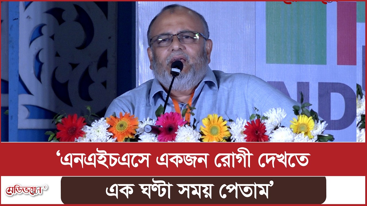 'এনএইচএসে একজন রোগী দেখতে এক ঘণ্টা সময় পেতাম' | Medivoice News