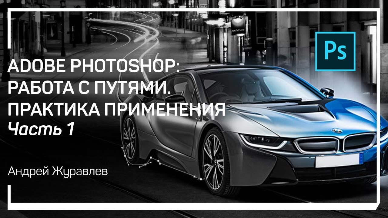 Слой Фигура (Shape Layer) Adobe Photoshop: работа с путями. Практика применения. Андрей Журавлев