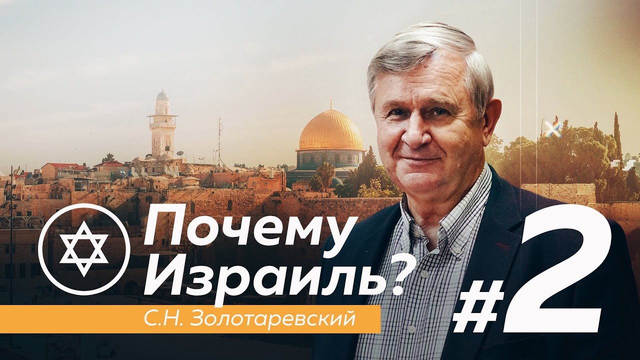 ПОЧЕМУ ИЗРАИЛЬ? #2