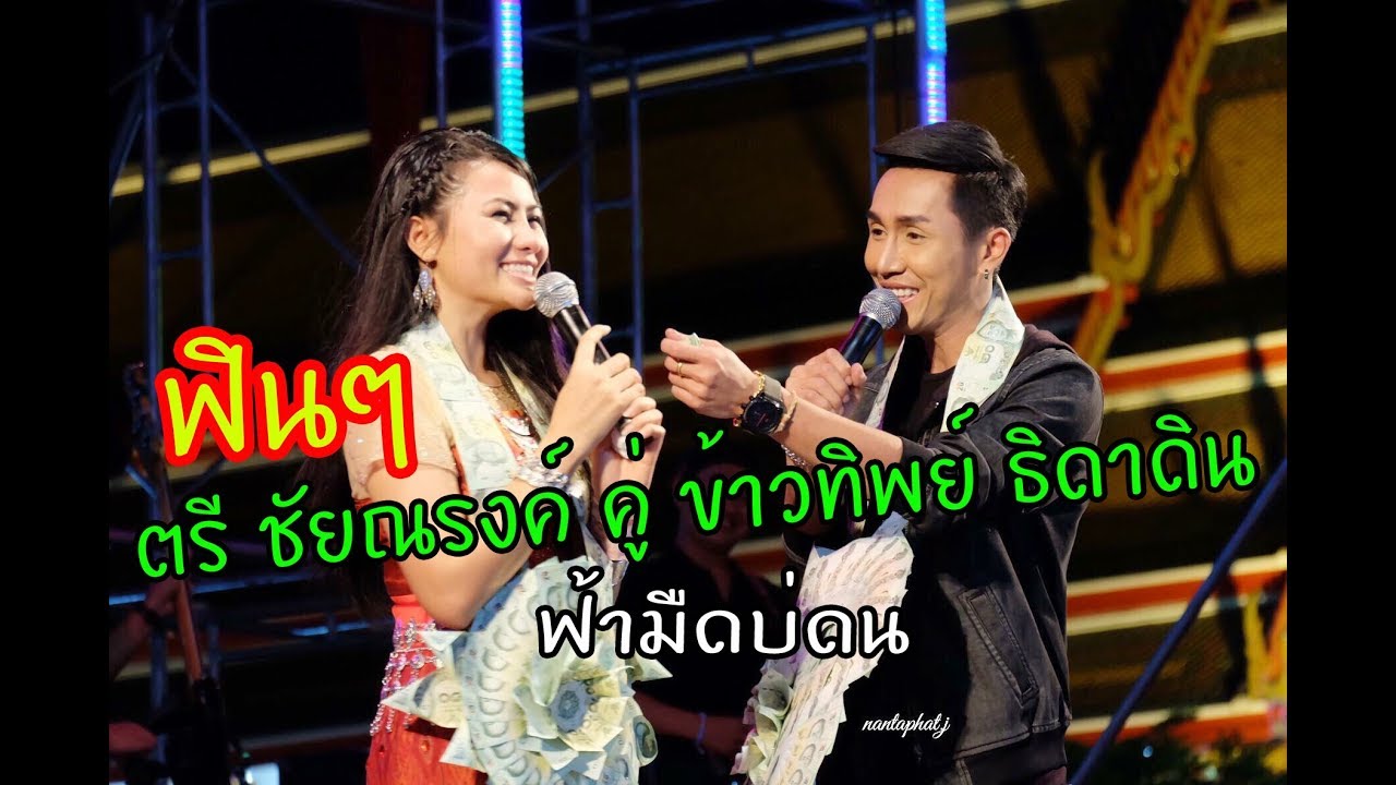 ฟินๆ ตรี ชัยณรงค์ คู่ ข้าวทิพย์ ธิดาดิน ฟ้ามืดบ่ดน  แถม อาลัยบัวเขียว
