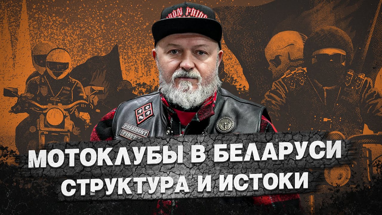 Братство на колесах: как устроена жизнь белорусских мотоклубов