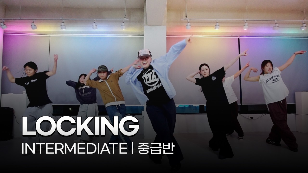 스트릿댄스 | 락킹(LOCKING) 중급반 | 시흥:은계:은행동댄스학원 | 리티댄스 시흥은행9호점