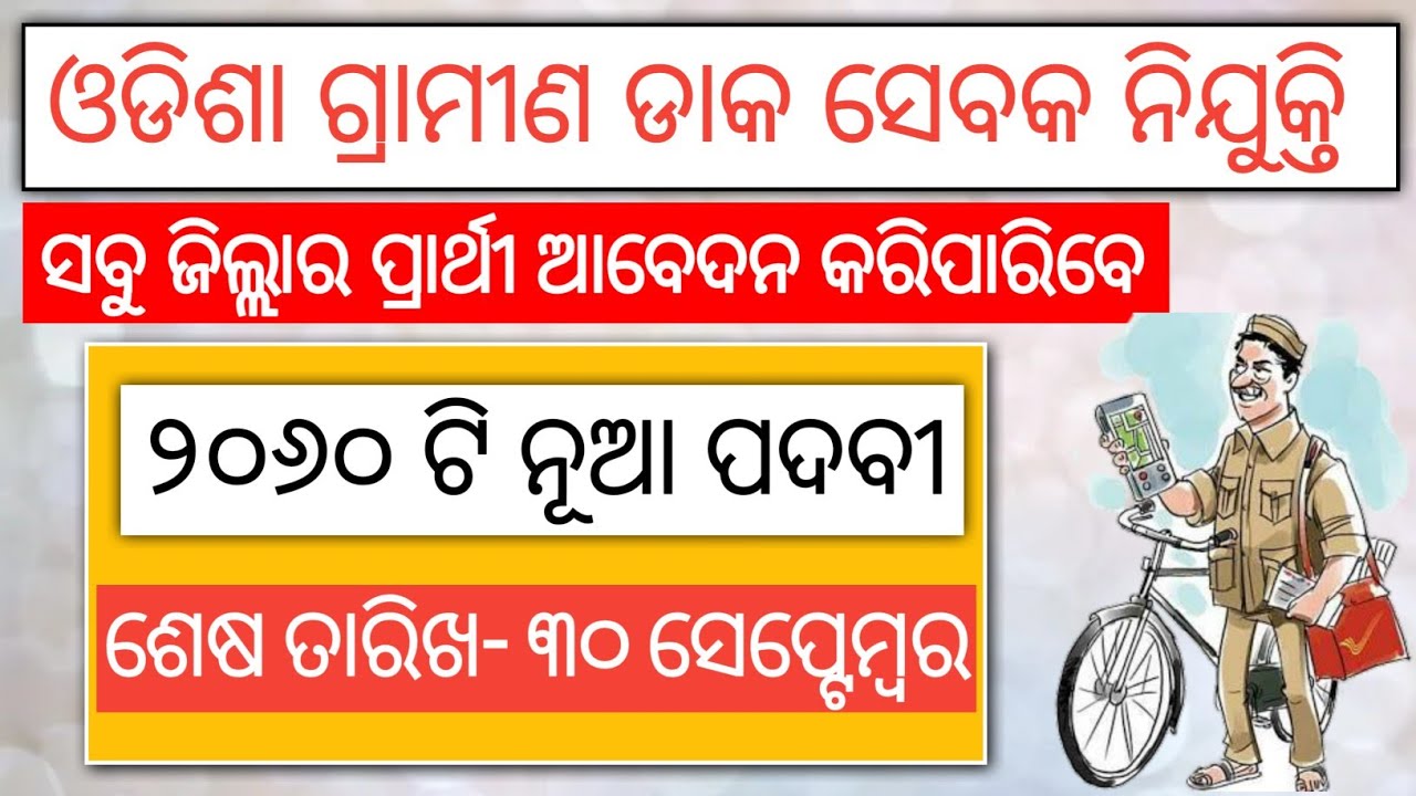 Odisha GDS Recruitment 2020 | Gramin Daka Sevak Job | Odisha Postal Job | Latest Job notification |