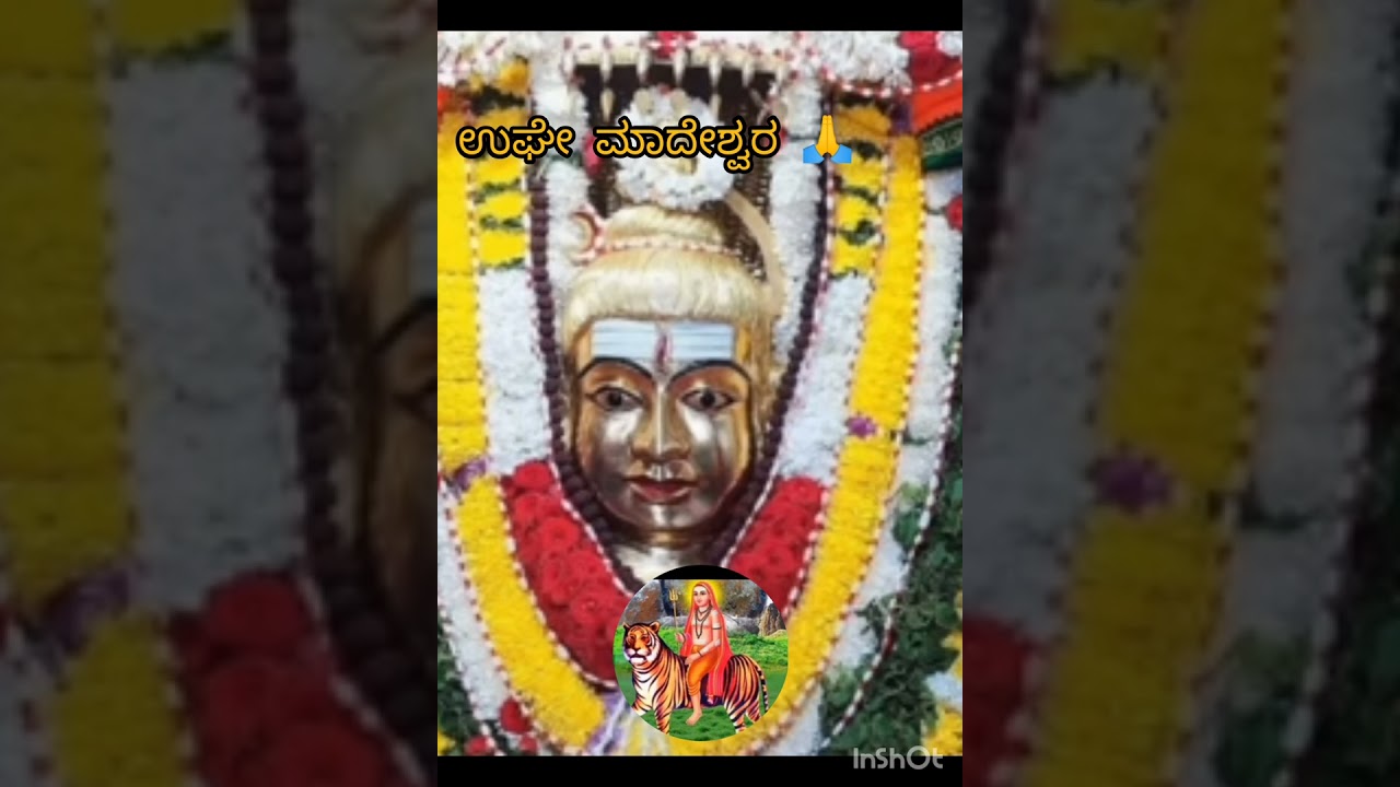 ಉಘೇ ಮಾದೇಶ್ವರ 🙏