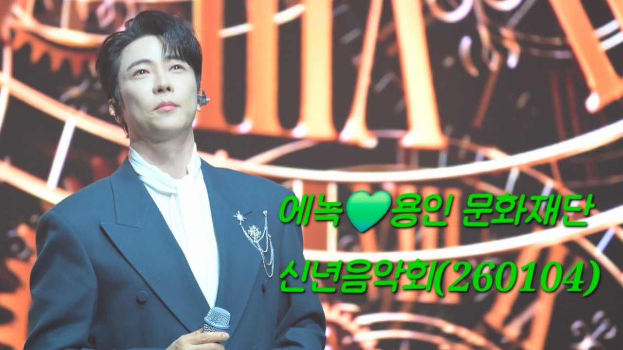 에녹💚용인 FC창단식&신년음악회(260104) #내일로가는계단 #해뜰날 #붉은노을 (단체곡)