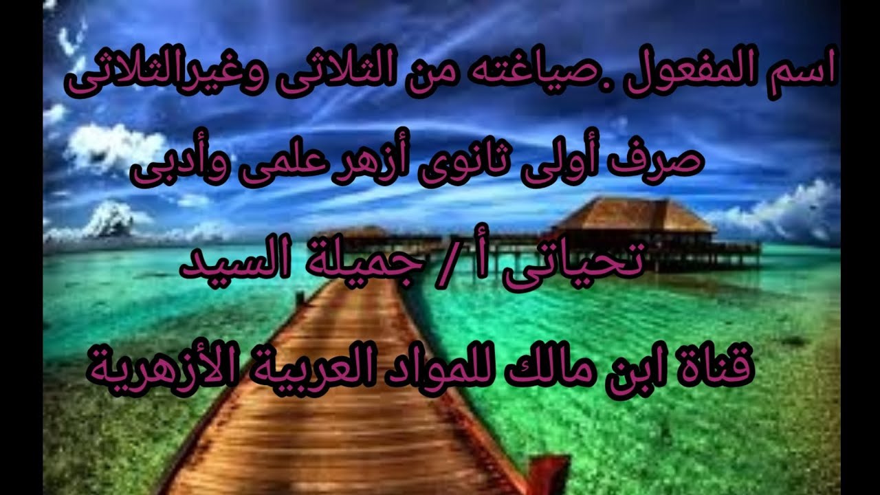 اسم المفعول من الثلاثى وغير الثلاثى.صرف أولى ثانوى أزهر علمى وأدبى أ/جميلة السيد