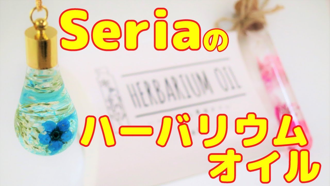 【DIY】100均だけで本物のハーバリウムやってみた～　I tried her barium with just 100 yen shop material