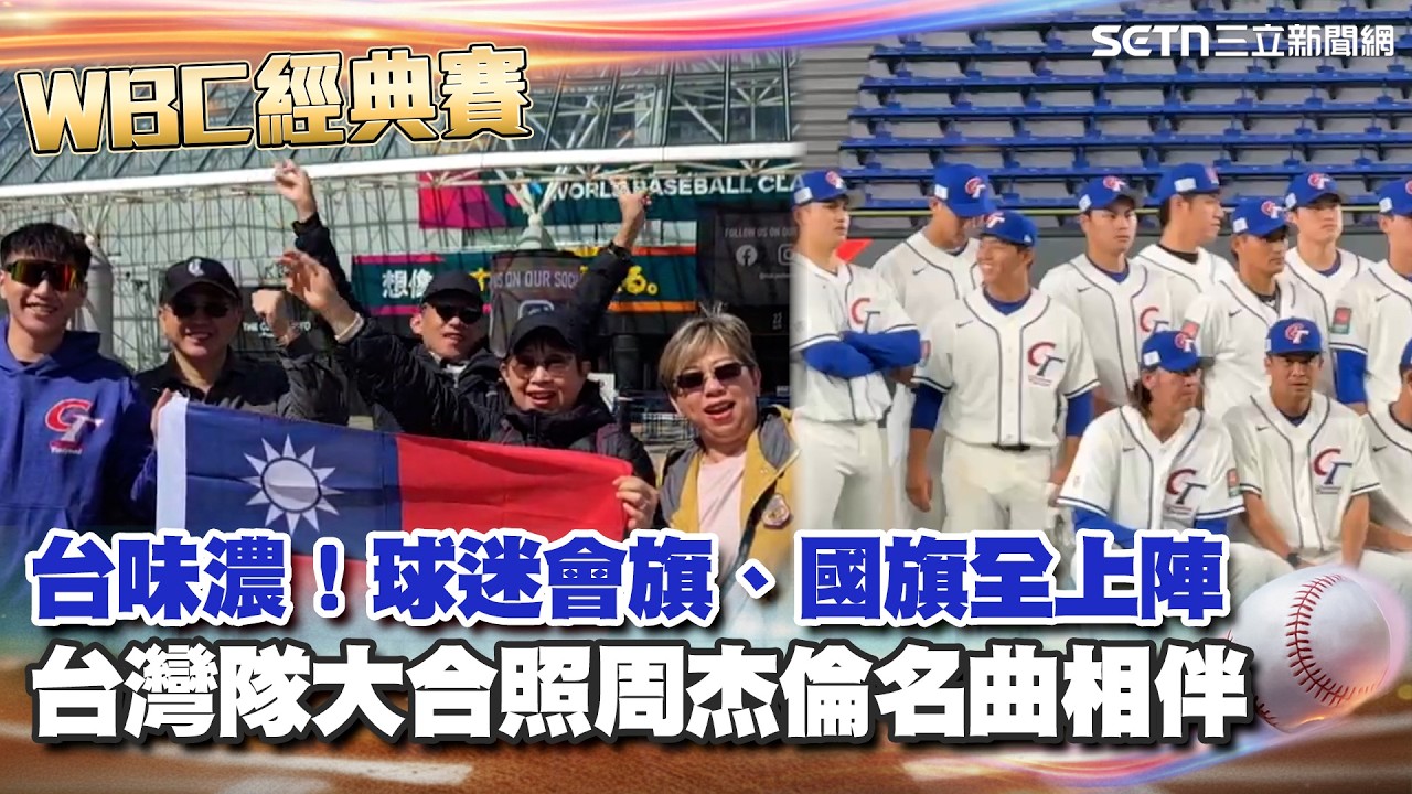 【#WBC2026】東京巨蛋場內外飄台味！台灣球迷應援會旗、國旗全上陣 台灣隊大合照周杰倫名曲相伴