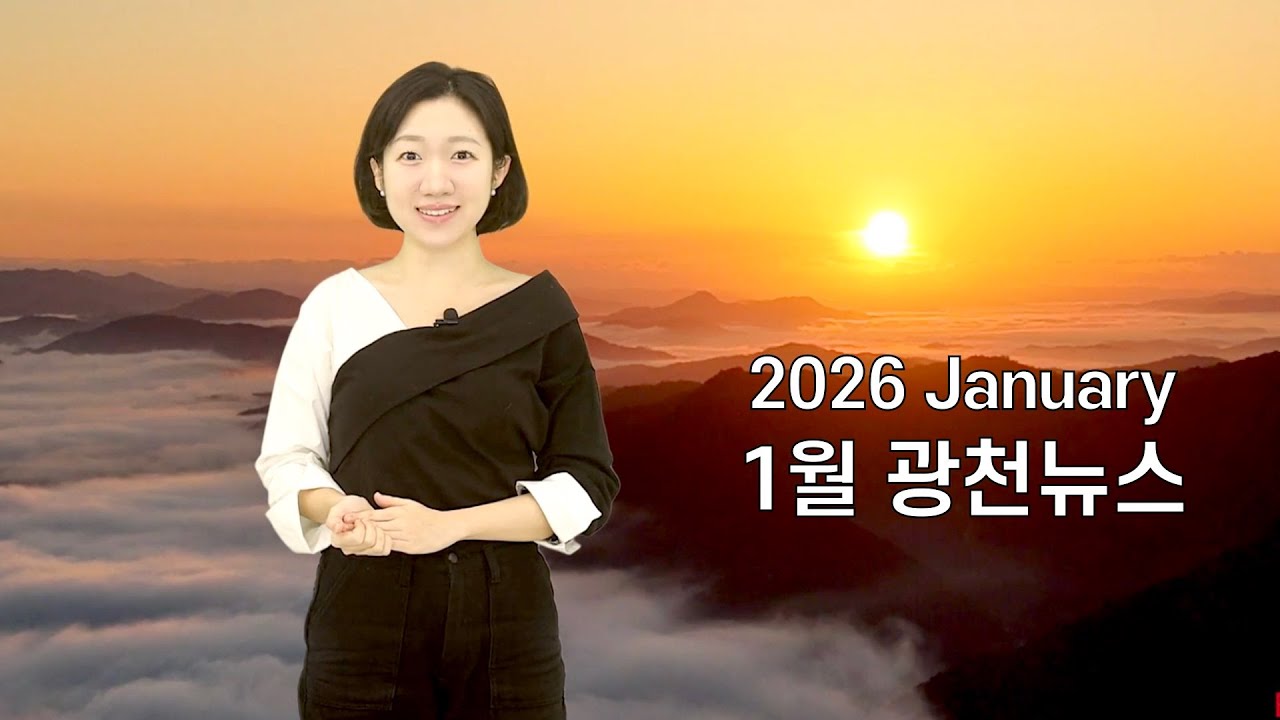 [뉴스] 맑은샘광천교회 2026 1월 뉴스