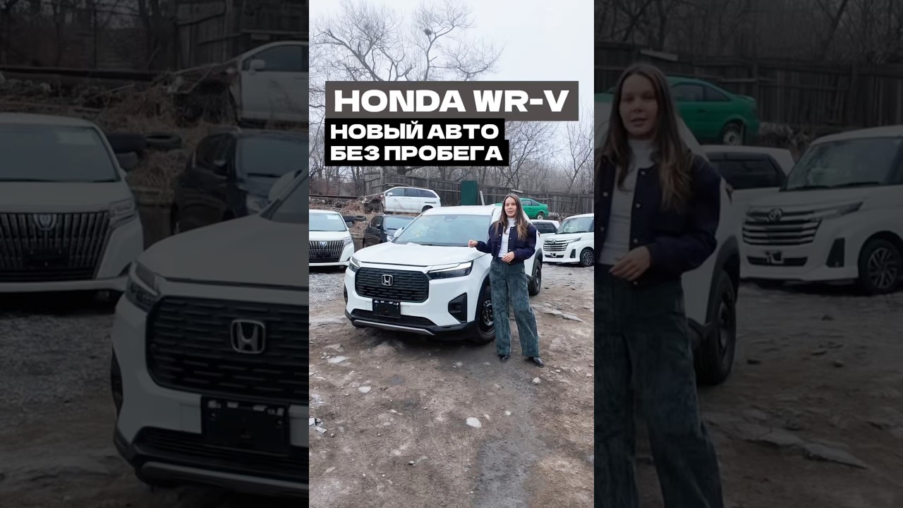 НОВЫЙ авто по СУПЕР-ЦЕНЕ🔥 Honda WR-V из Японии без пробега!