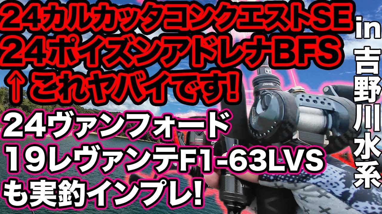 史上初の黒! 24カルカッタコンクエストSEと24ポイズンアドレナ164L-BFSは最強組み合わせか!? 吉野川水系で実釣インプレ 24ヴァンフォード 19レヴァンテも一緒に  感想 #旧吉野川