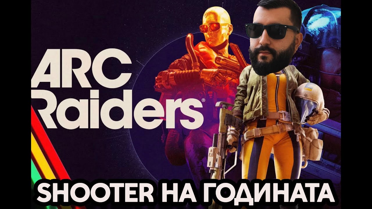 Arc Raiders ТАЗИ ИГРА Я ЧАКАМ ОТ 2 ГОДИНИ!