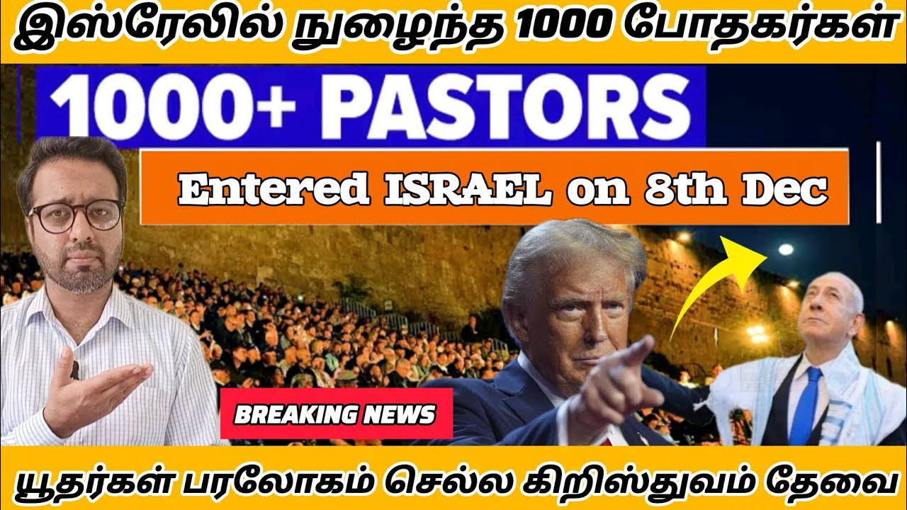 இஸ்ரேலில் நுழைந்த 1000 போதகர்கள் | TRUMP திட்டம் அதிர்ச்சியில்  NATANYAHU || PR. ROSHANSHAN |ONE GOD