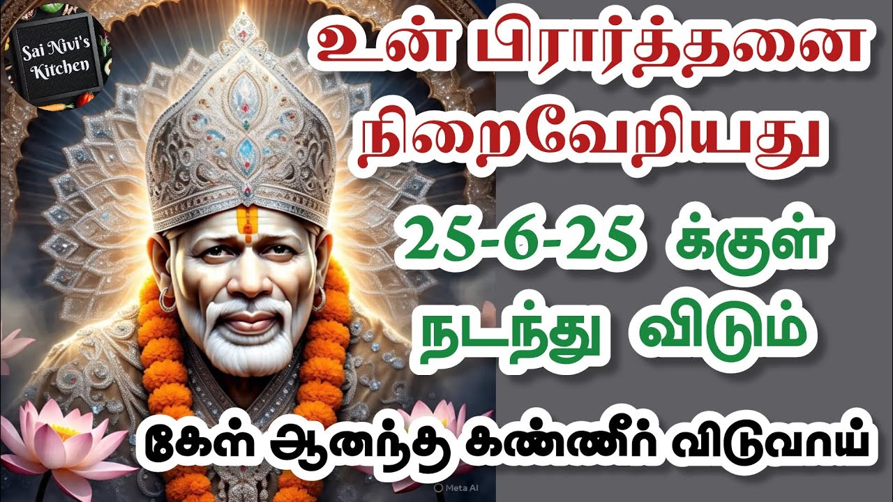 🔥உன் பிரார்த்தனை நிறைவேறியது👍25-6-25 க்குள்நடந்து விடும் கேள்💥ஆனந்த கண்ணீர் விடுவாய்👍Shirdi Sai Baba