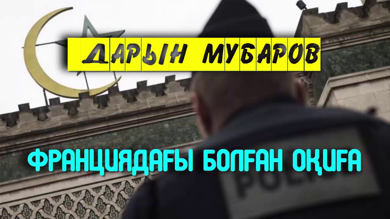 Франциядағы болған оқиға - Дарын Мубаров