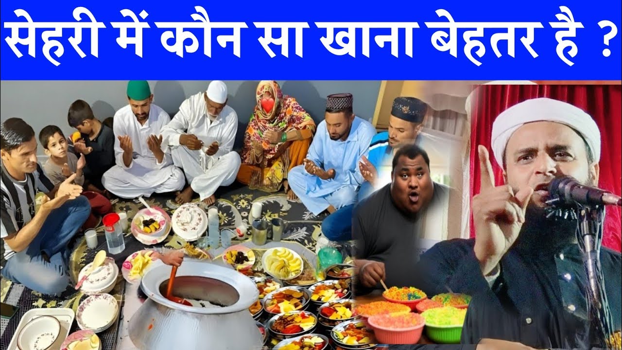 सेहरी में कौन सा खाना बेहतर है ? Mufti Sohrab Kolkatta l Shahri Khane ka Sunnat Tarika