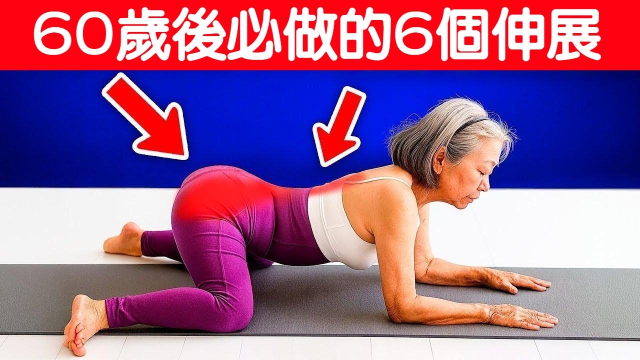 60歲以上老年人必須做的6種伸展運動，以在為時已晚之前逆轉損傷6 Stretches EVERY Older Adult Over 60 MUST Do to Reverse Damage.