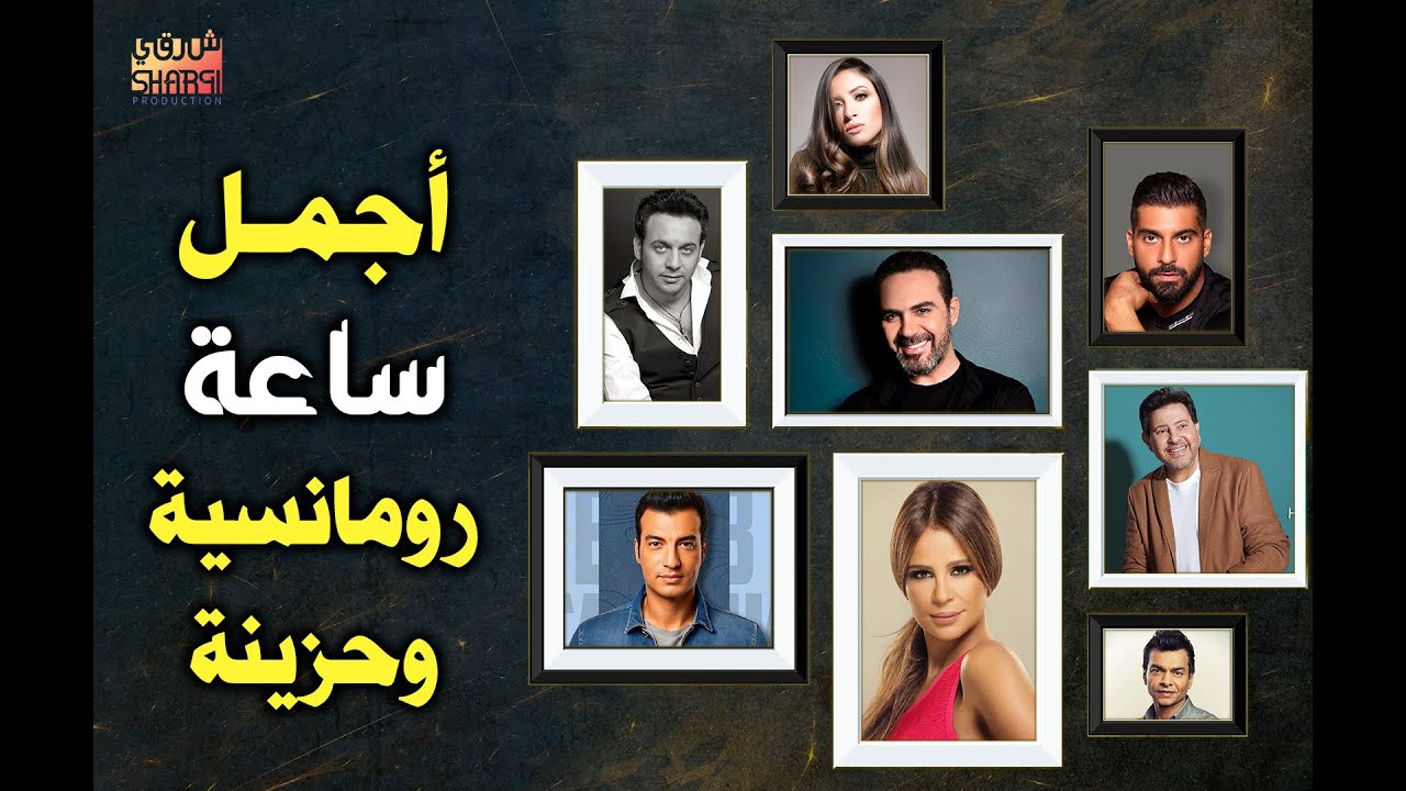 ساعة من أجمل الأغاني الرومانسية والحزينة | Hour of The Most Romantic & Sad Songs