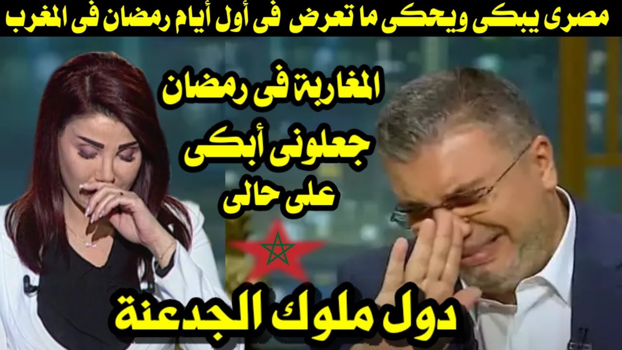 مصرى يحكى ما تعرض له فى أول أيام  رمضان فى المغرب / المغاربة جعلونى أبكى على حالى/ دول ملوك الجدعنة