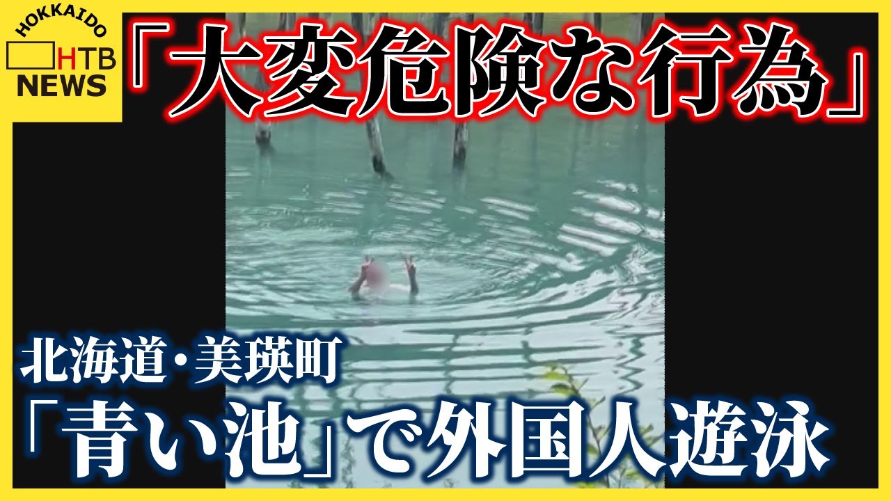 「大変危険な行為」&hellip;遊泳禁止の人気観光地「青い池」で外国人男性が泳ぐ姿が目撃される　北海道美瑛町