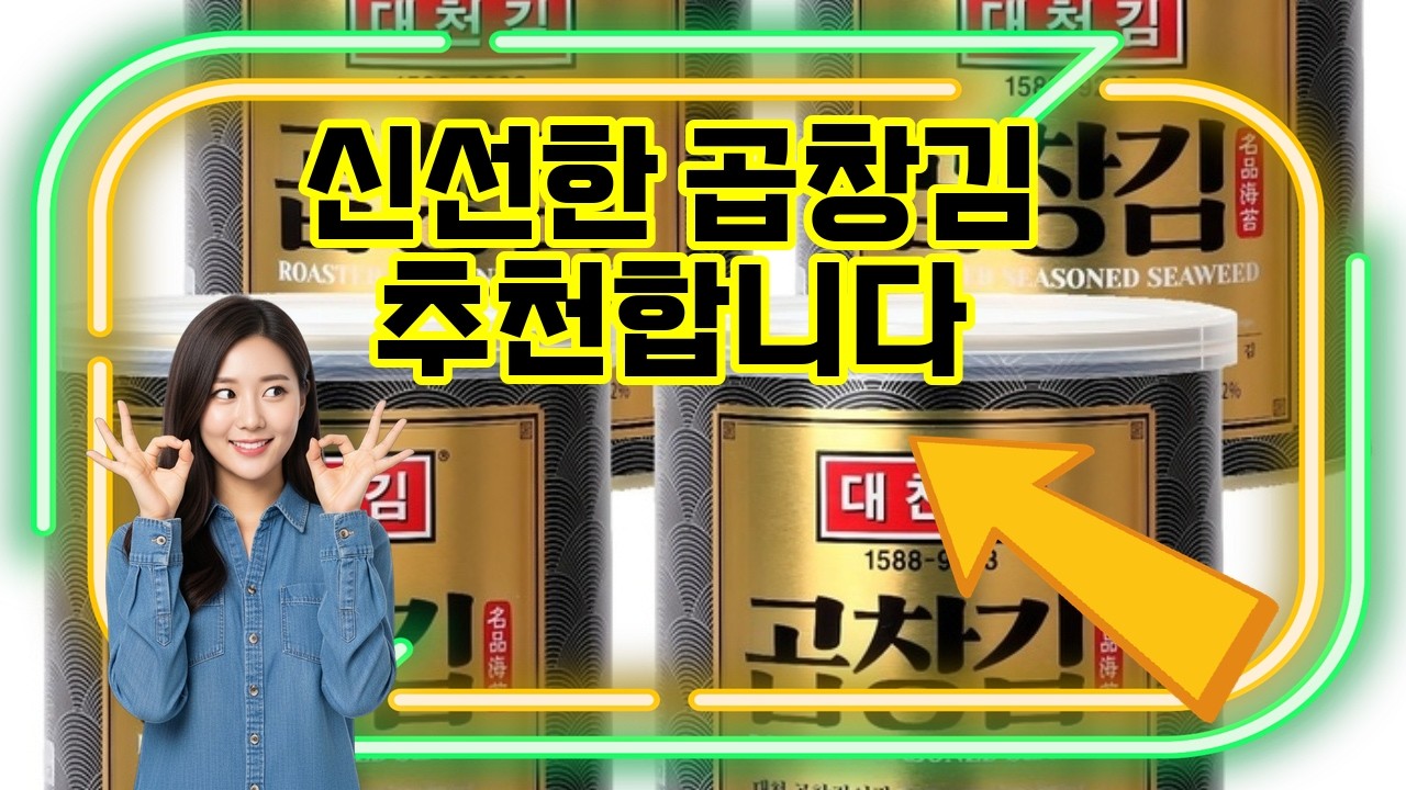 ❤️추천 곱창김 바삭한 맛과 건강한 바다의 선물! 🐚 대천김 곱창김 캔으로 맛과 영양을 한 번에 챙기세요! ✨