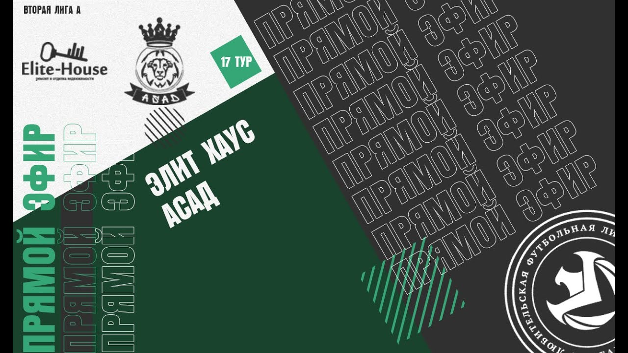ЭЛИТ ХАУС - АСАД . 🟢 17-й тур Второй лиги ЛФЛ КБР сезона 2021 .