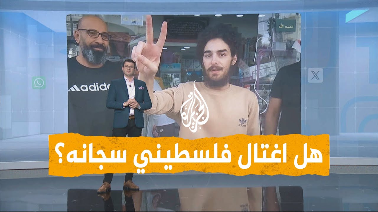 شبكات | اغتيال ضابط سجون إسرائيلي يثير حيرة سلطات التحقيق
