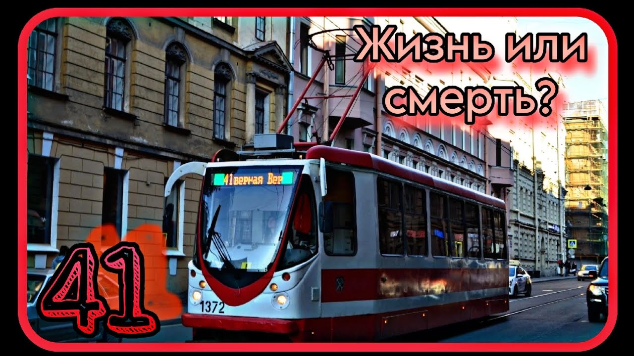 41-Й ТРАМВАЙ: ЖИЗНЬ ИЛИ СМЕРТЬ??? | Проблемные маршруты | Поездка