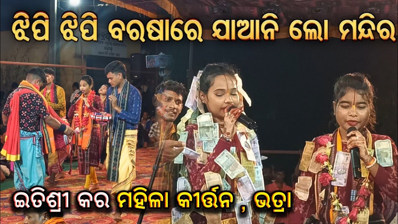 Itishree Kar Kirtan ✨ // Jhipi Jhili Barsare // ଝିପିଝିପି ବରଷାରେ // Itishree Kara Ladies Kirtan 