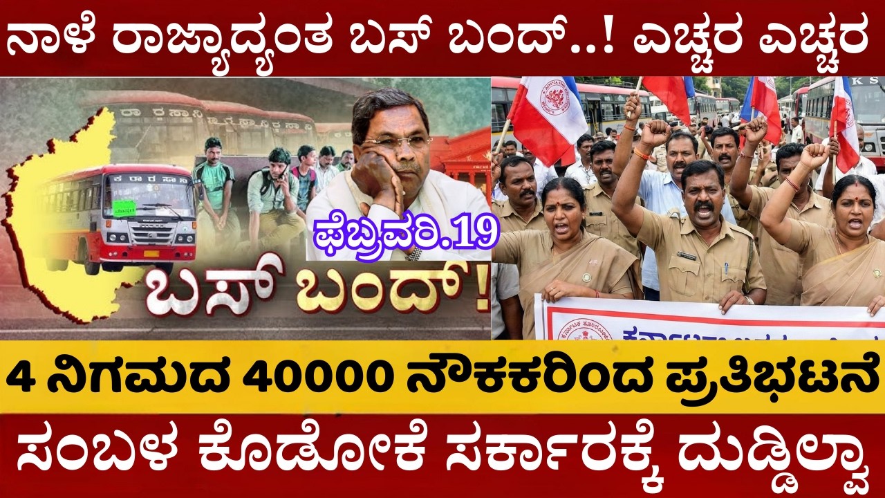 KSRTC Strike | ನಾಳೆ ರಾಜ್ಯಾದ್ಯಂತ ಬಸ್ ಬಂದ್ | 2 ದಿನ ಬಸ್‌ಗಳು ರಸ್ತೆಗಿಳಿಯೋದು ಡೌಟ್ | ಸಂಬಳ ಕೊಡೋಕೆ ದುಡ್ಡಿಲ್ವಾ