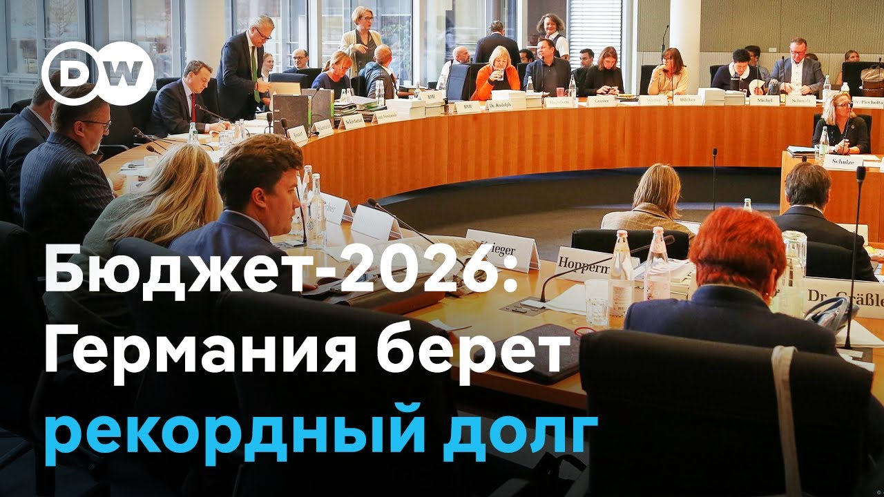 Большие долги и отсутствие прорыва: в Германии согласовали бюджет-2026