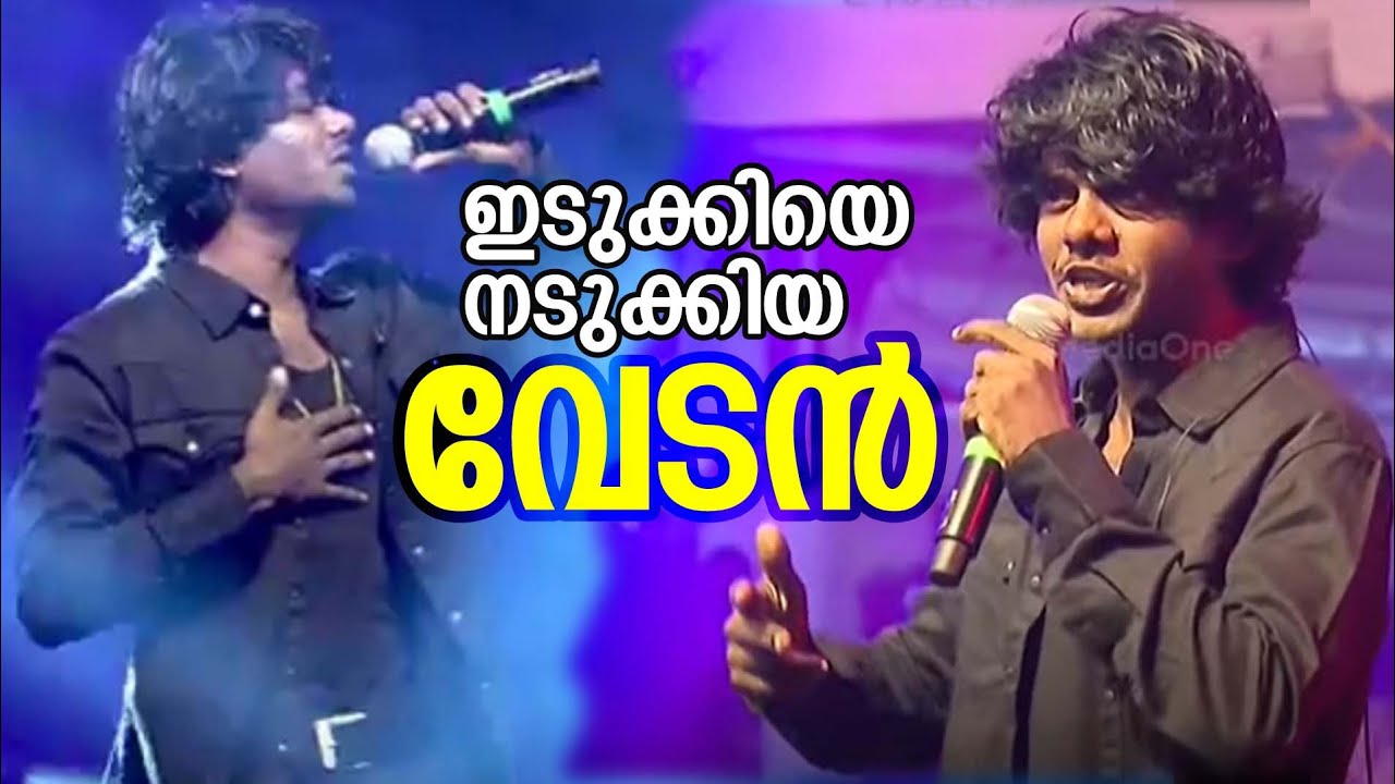 വേടൻ ഇടുക്കിയിൽ ..... I Vartha Online News I Vedan