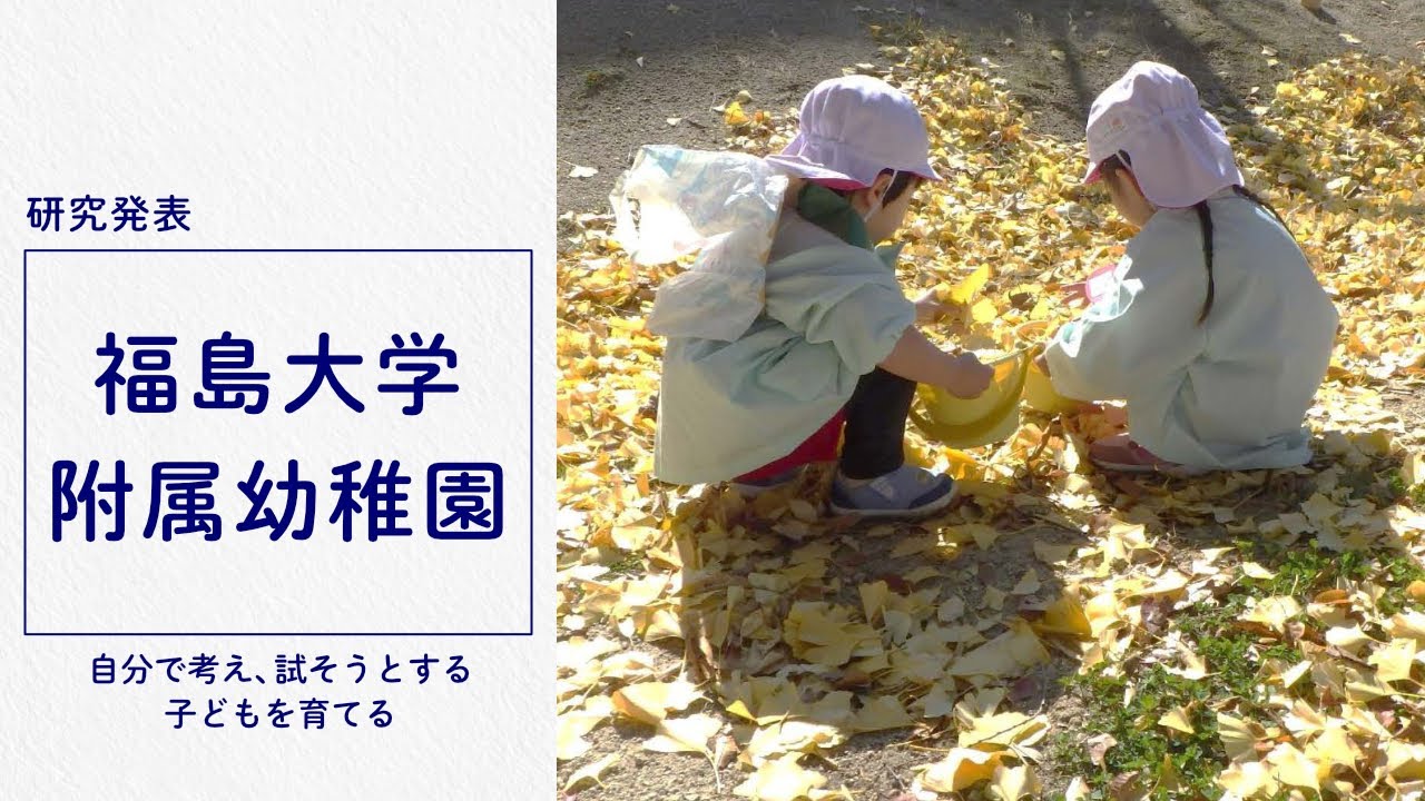 【福島大学附属幼稚園 研究発表】自分で考え、試そうとする子どもを育てる―生き生きとした体験や安心して伝え合える環境を通して―