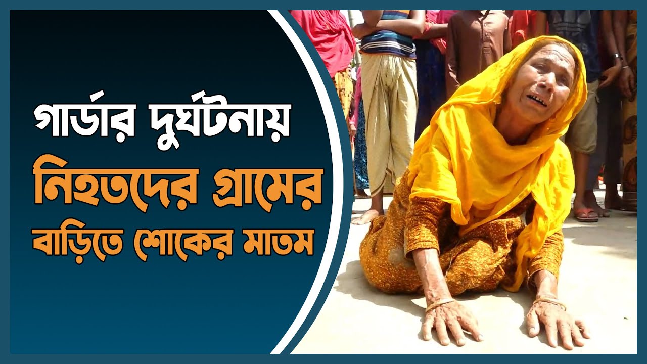 গার্ডার দুর্ঘটনায় নিহতদের গ্রামের বাড়িতে শোকের মাতম | jamalpur | uttara accident | Dhaka Post