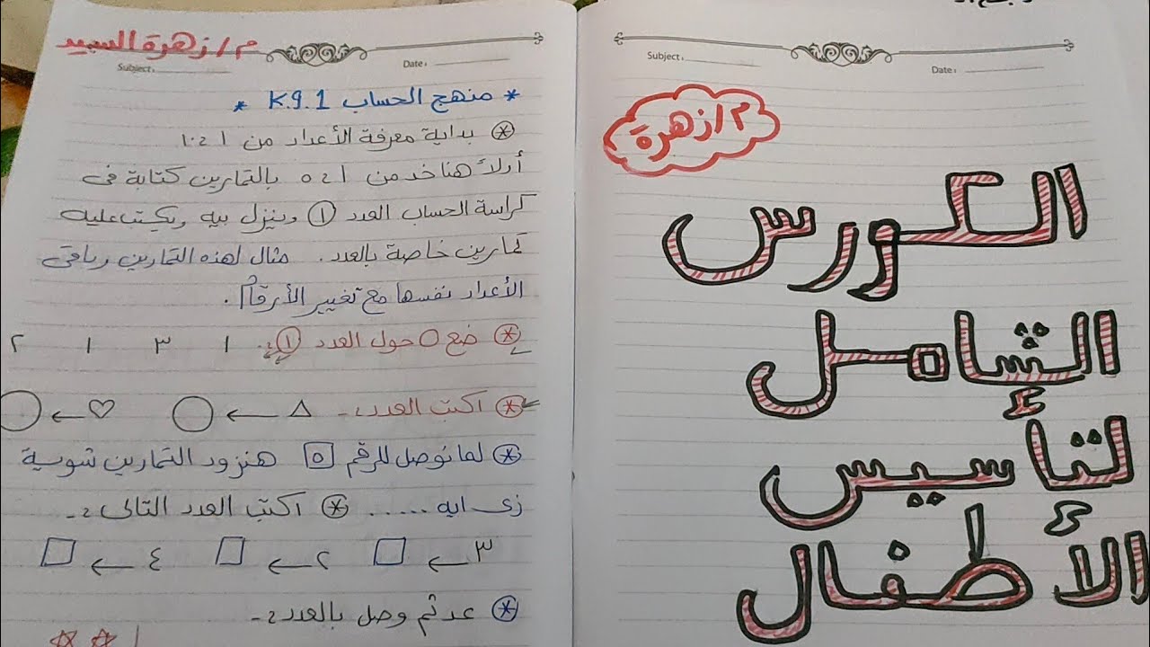 الجزء الاول ف تأسيس الأطفال حساب  كجي2/1  وكل التمارين المطلوبة ليهم وازاي كمان تتعلمي وتبدأي دروس