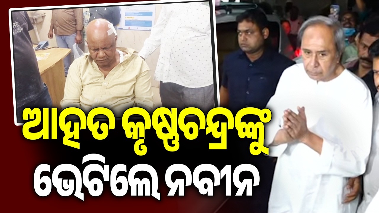 Shergarh Block Chairman Krushna Chandra Nayak Attacked; LoP Naveen Patnaik Visits Him in Hospital